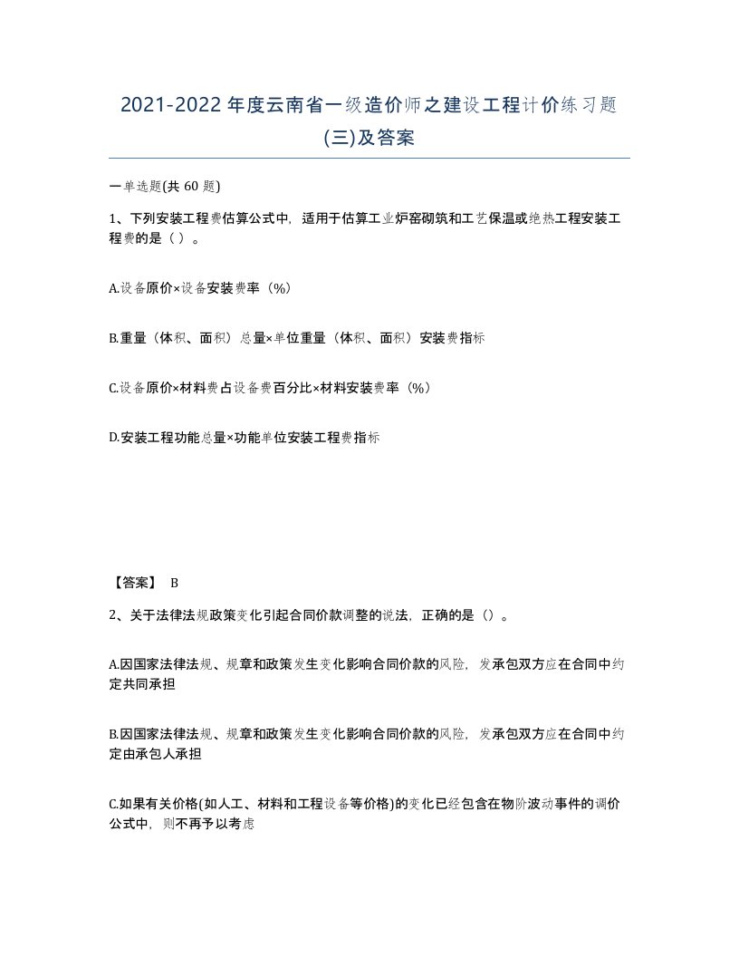 2021-2022年度云南省一级造价师之建设工程计价练习题三及答案