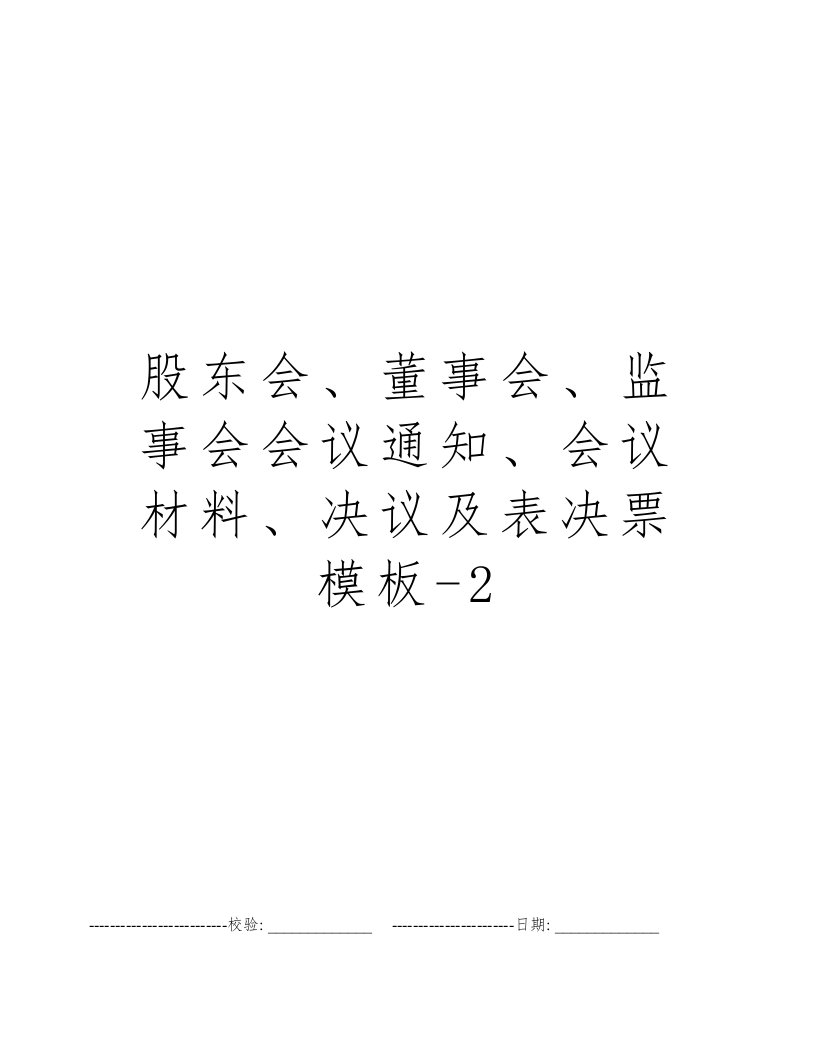 股东会、董事会、监事会会议通知、会议材料、决议及表决票模板-2