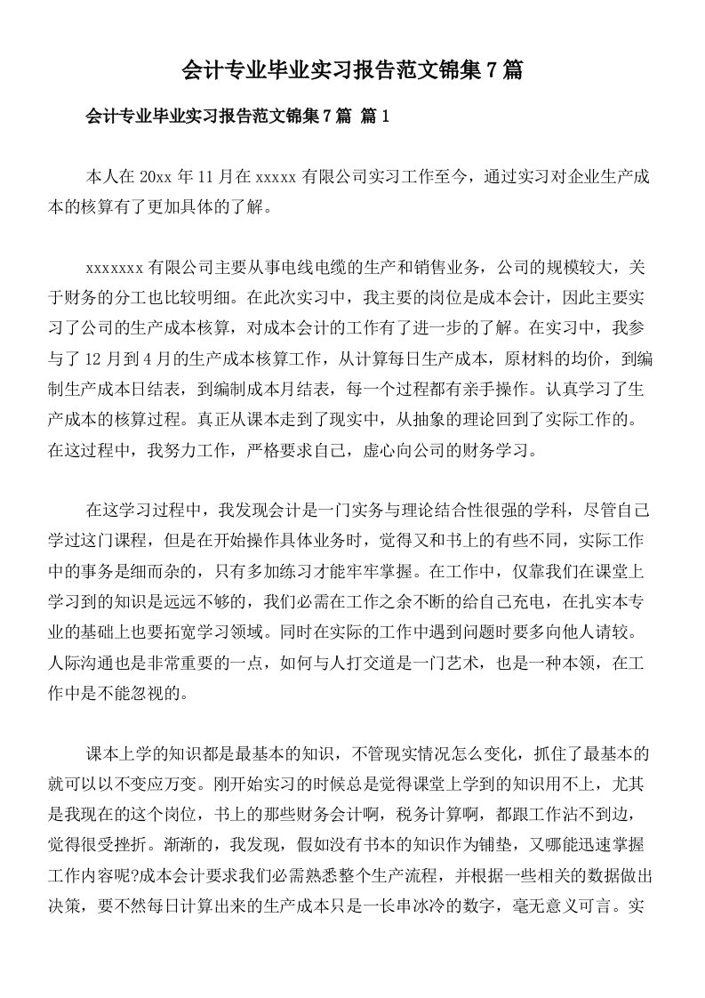 会计专业毕业实习报告范文锦集7篇