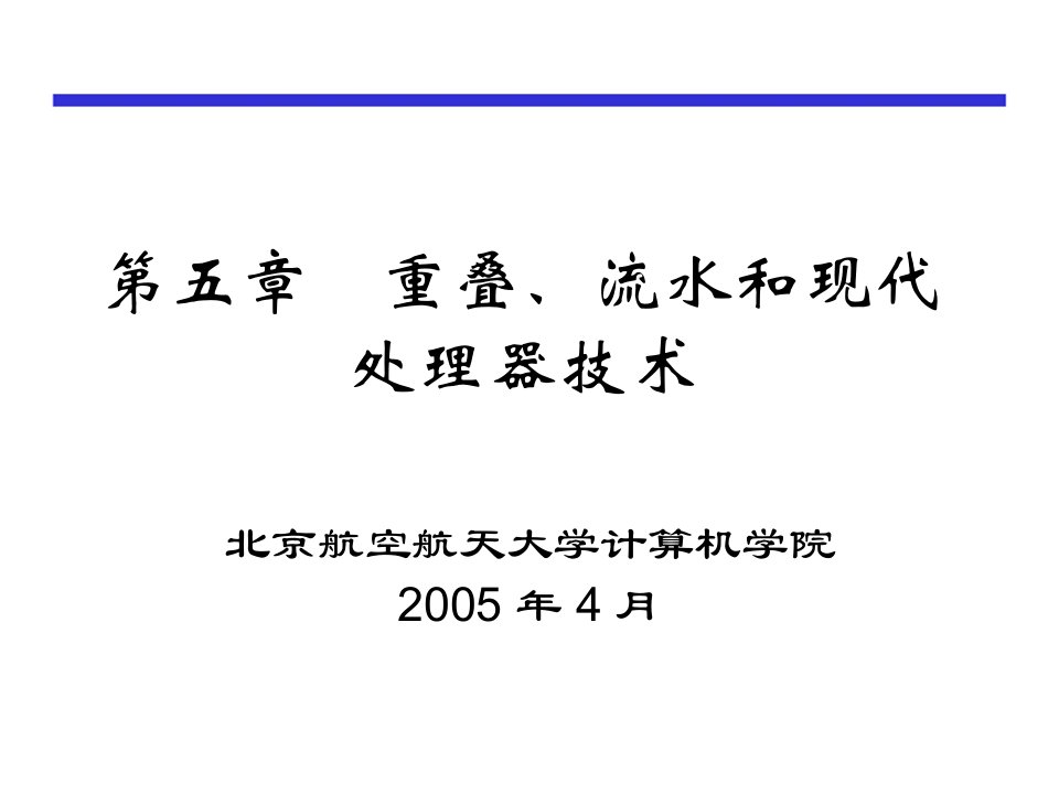 精品流水和现代处理器技术27