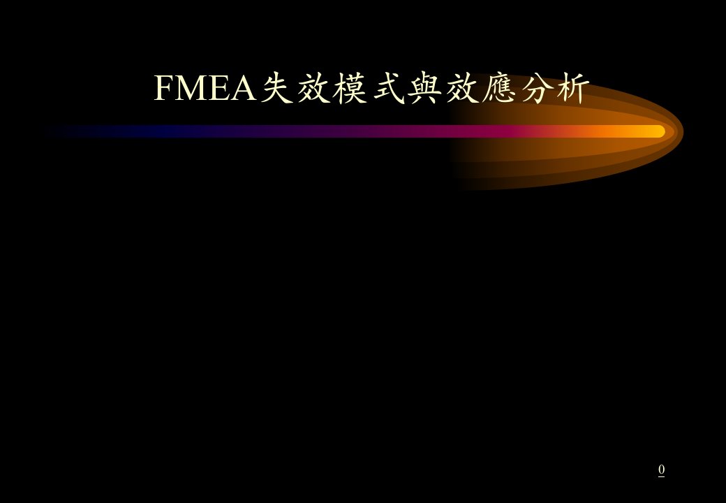 FMEA失效模式与效应分析02