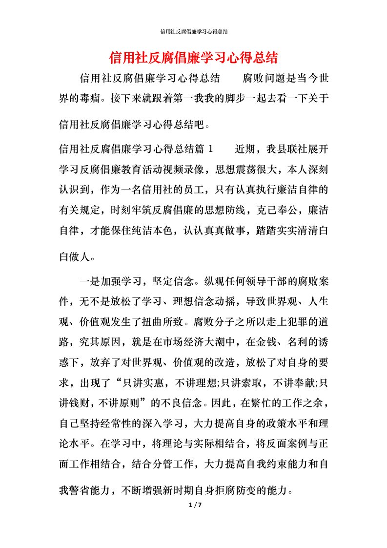 信用社反腐倡廉学习心得总结