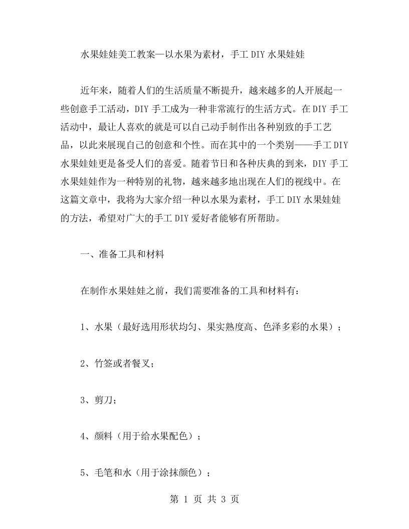 以水果为素材，手工DIY水果娃娃——水果娃娃美工教案