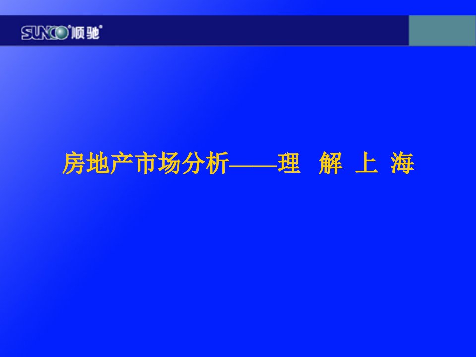 [精选]房地产市场分析——理解上海（顺驰集团）