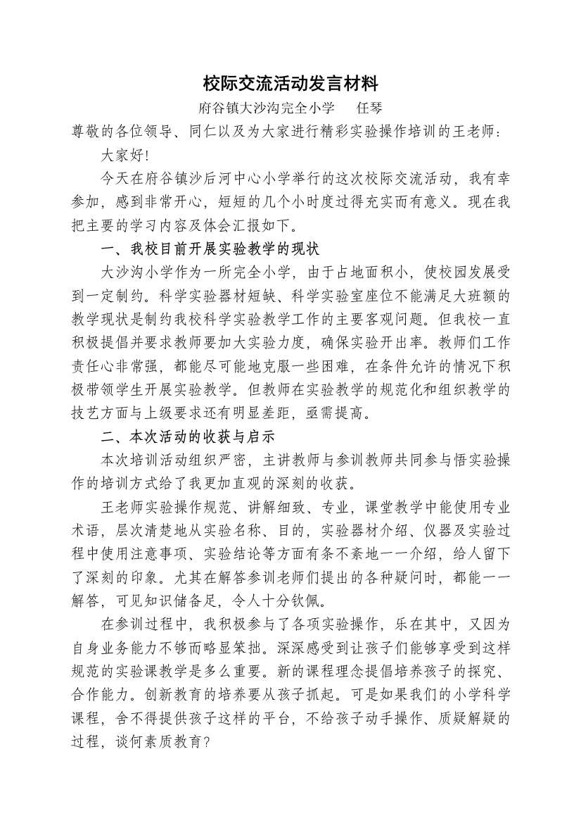 校际交流发言材料