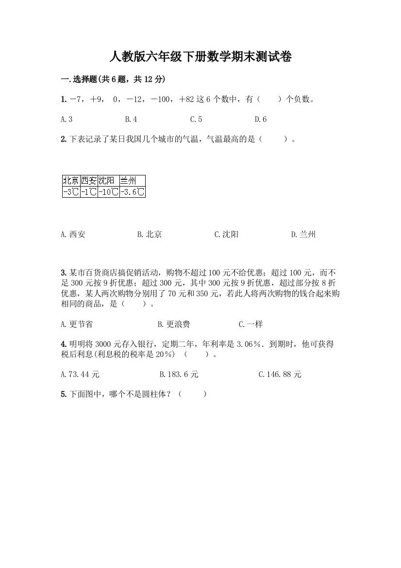 人教版六年级下册数学期末测试卷附参考答案【A卷】