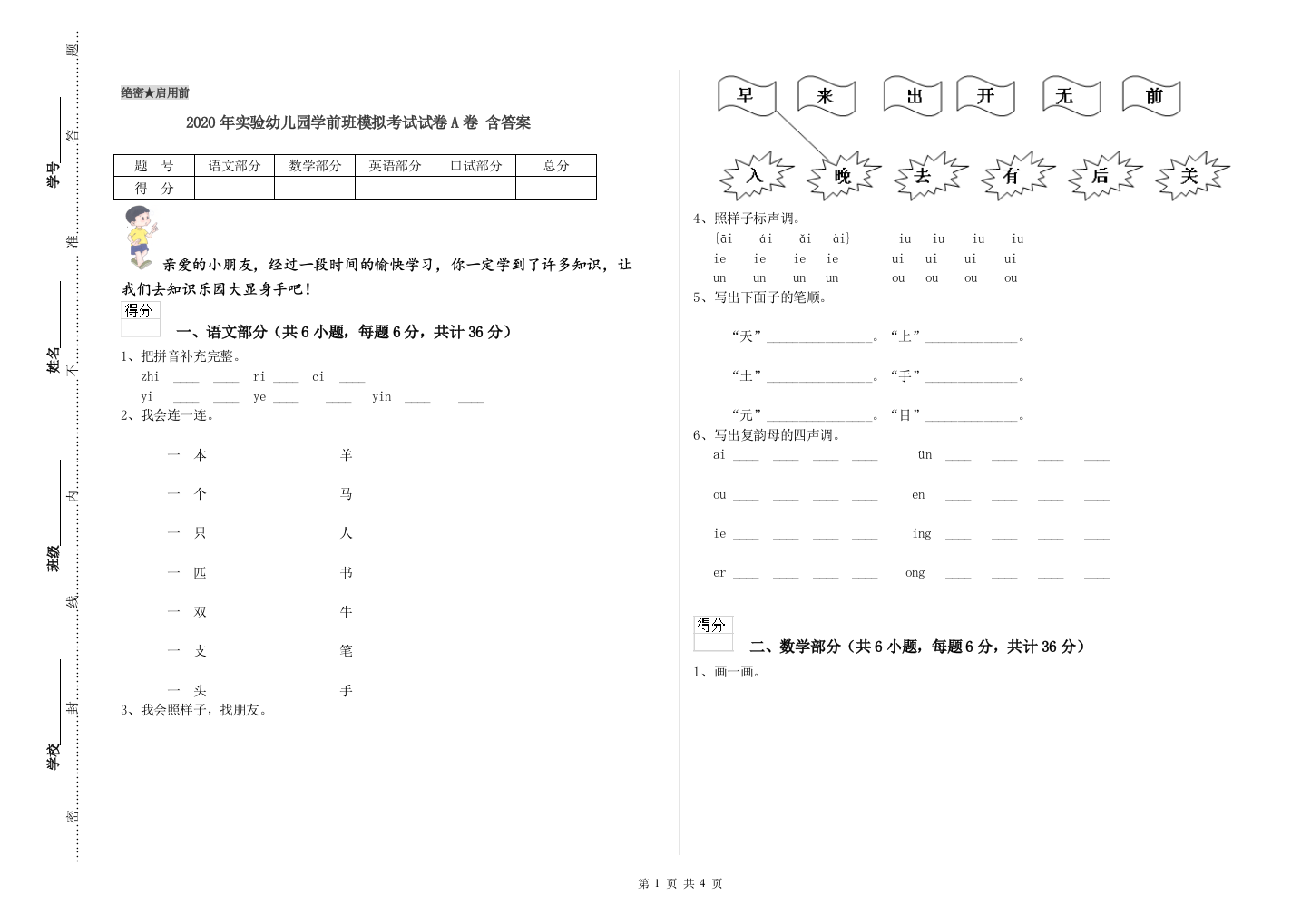 2020年实验幼儿园学前班模拟考试试卷A卷-含答案