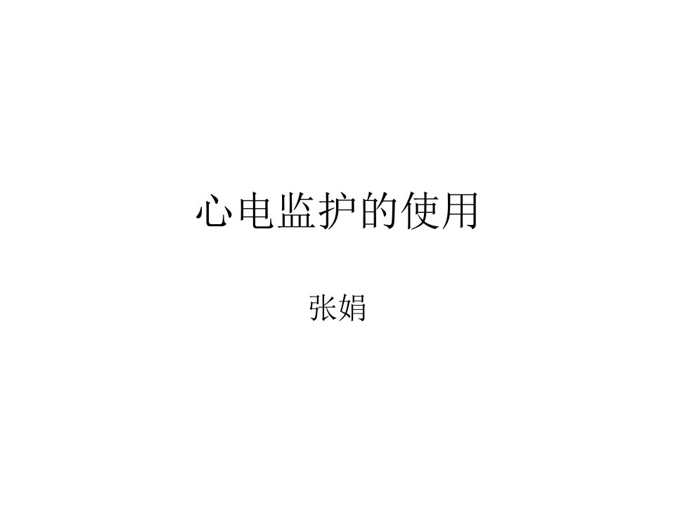 心电监护PPT课件[精]