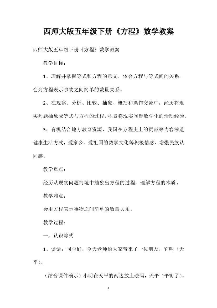 西师大版五年级下册《方程》数学教案