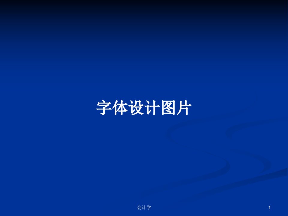 字体设计图片PPT教案