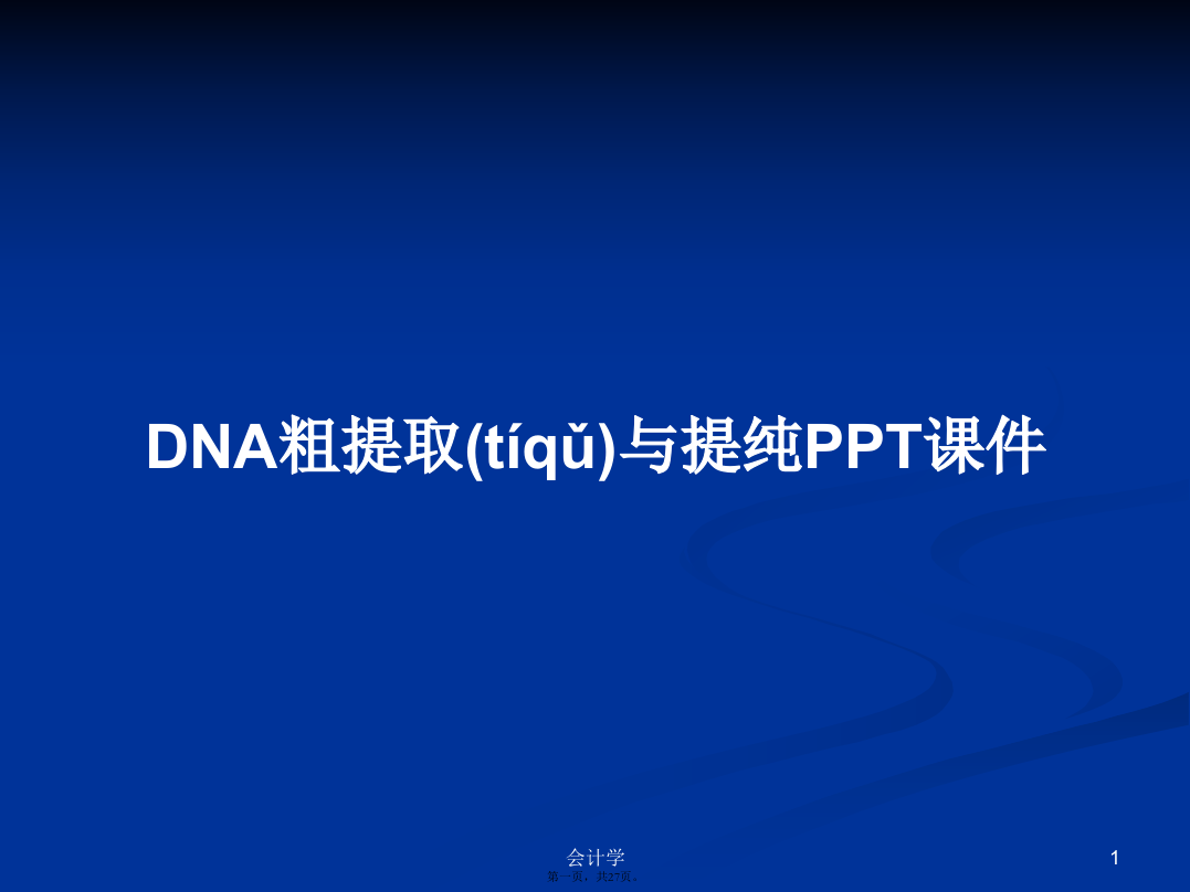 DNA粗提取与提纯