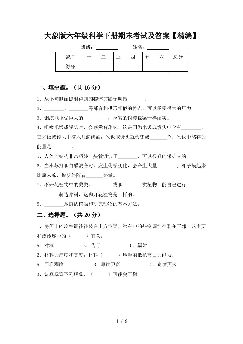 大象版六年级科学下册期末考试及答案精编