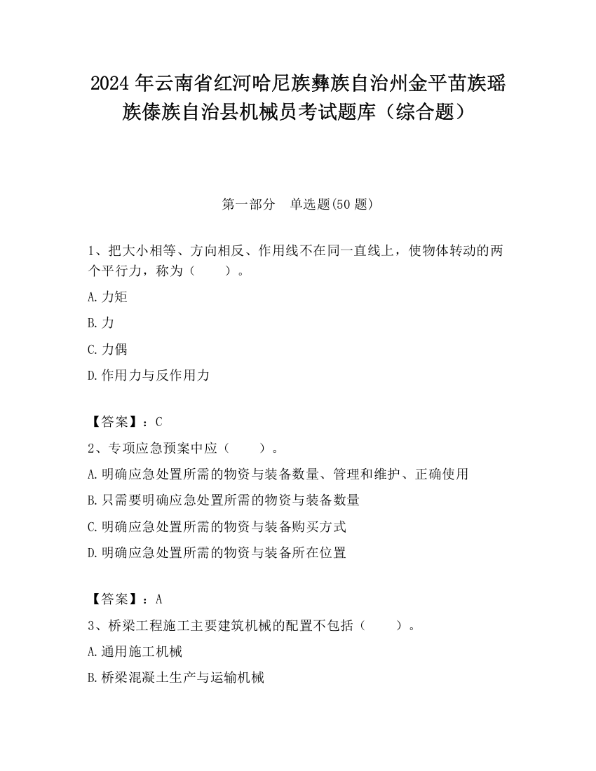 2024年云南省红河哈尼族彝族自治州金平苗族瑶族傣族自治县机械员考试题库（综合题）