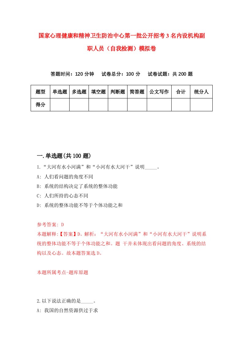 国家心理健康和精神卫生防治中心第一批公开招考3名内设机构副职人员自我检测模拟卷3