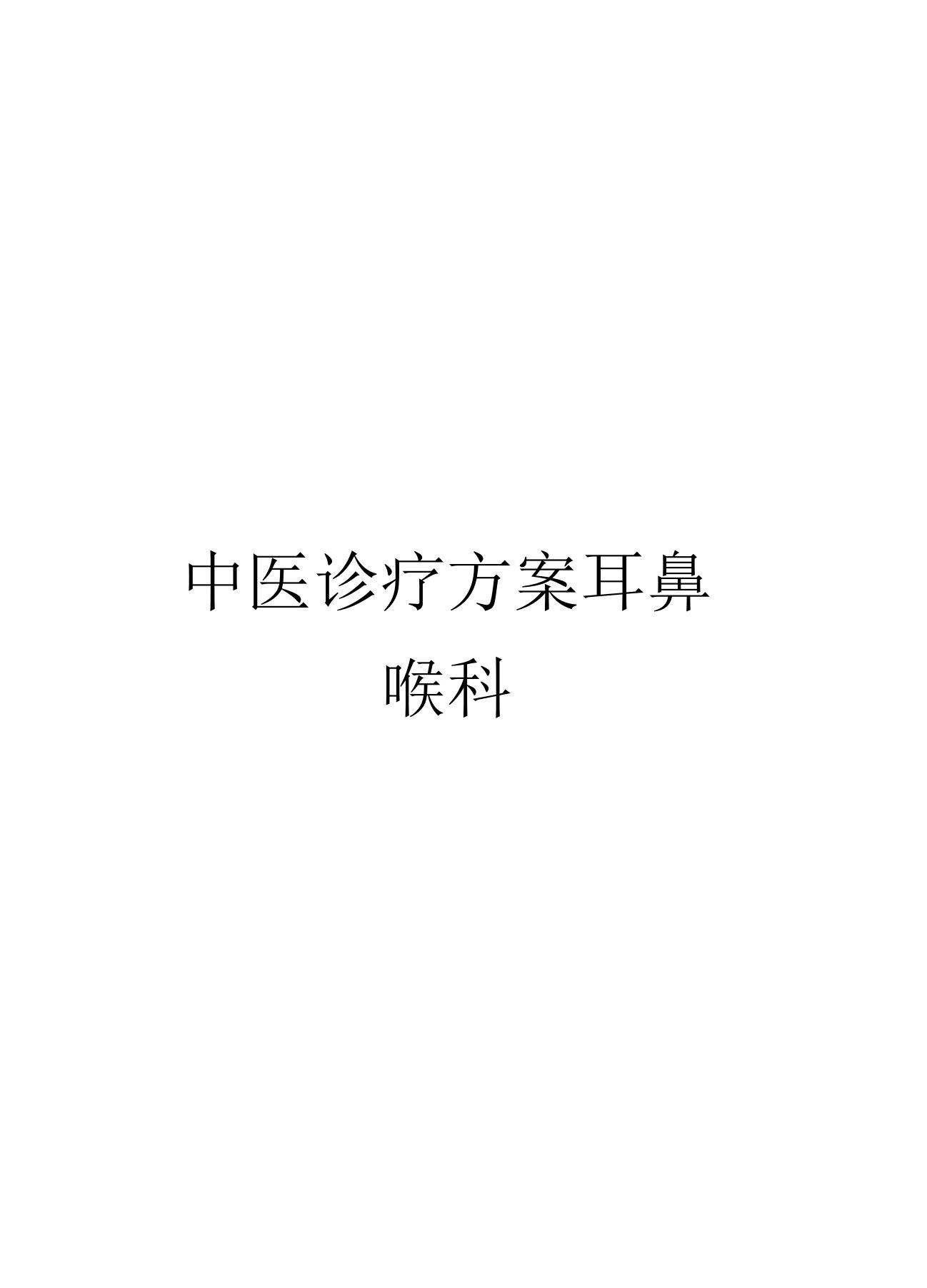 中医诊疗方案耳鼻喉科