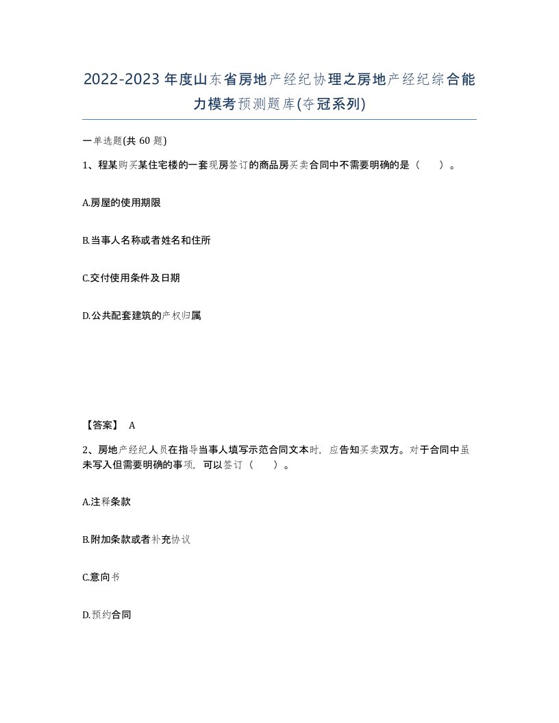 2022-2023年度山东省房地产经纪协理之房地产经纪综合能力模考预测题库夺冠系列