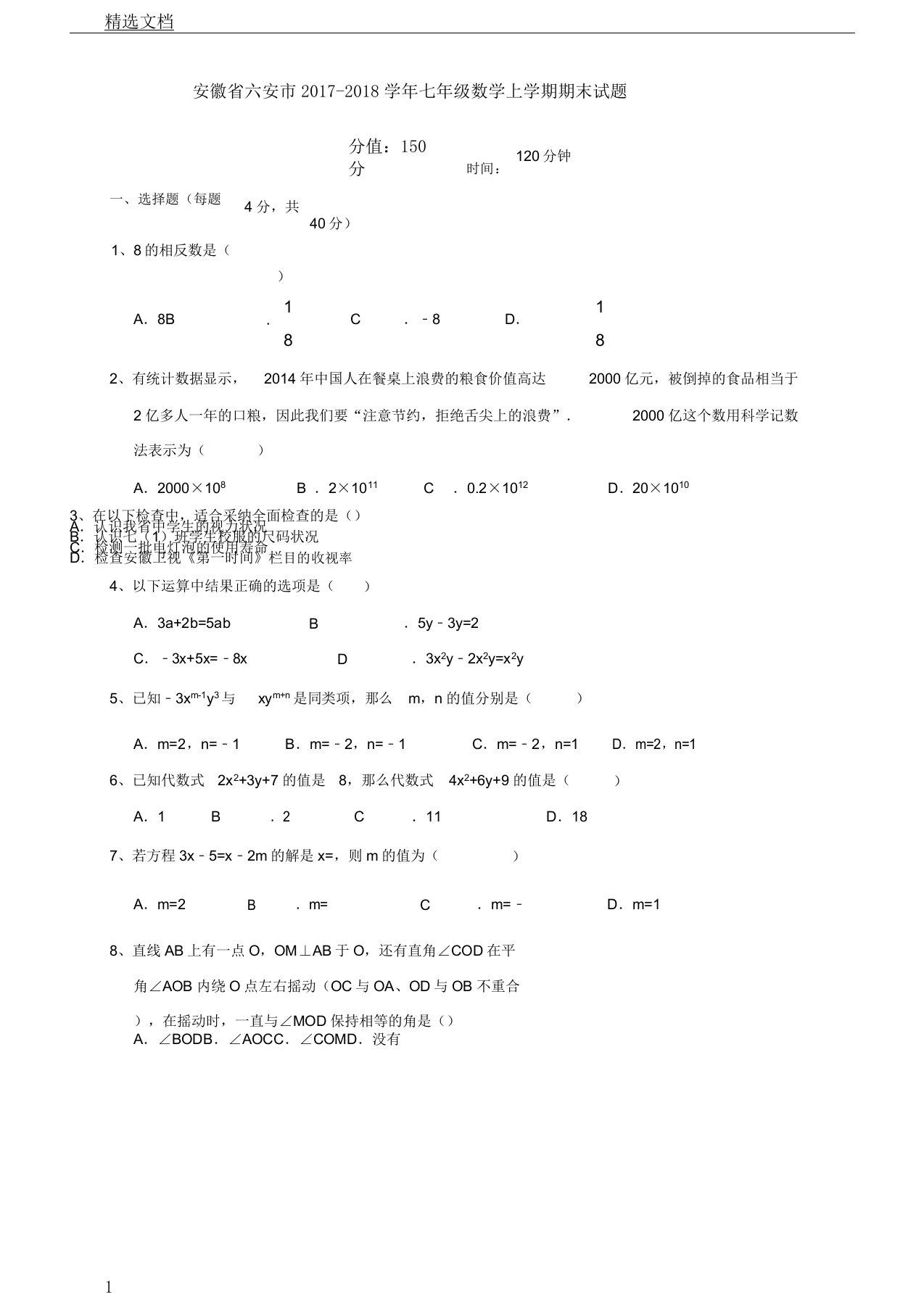 安徽省六安市年学年初中七年级数学上学期期末试卷试题新人教版本