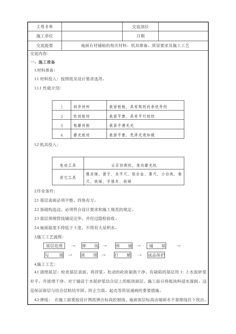 石材铺贴技术交底地面