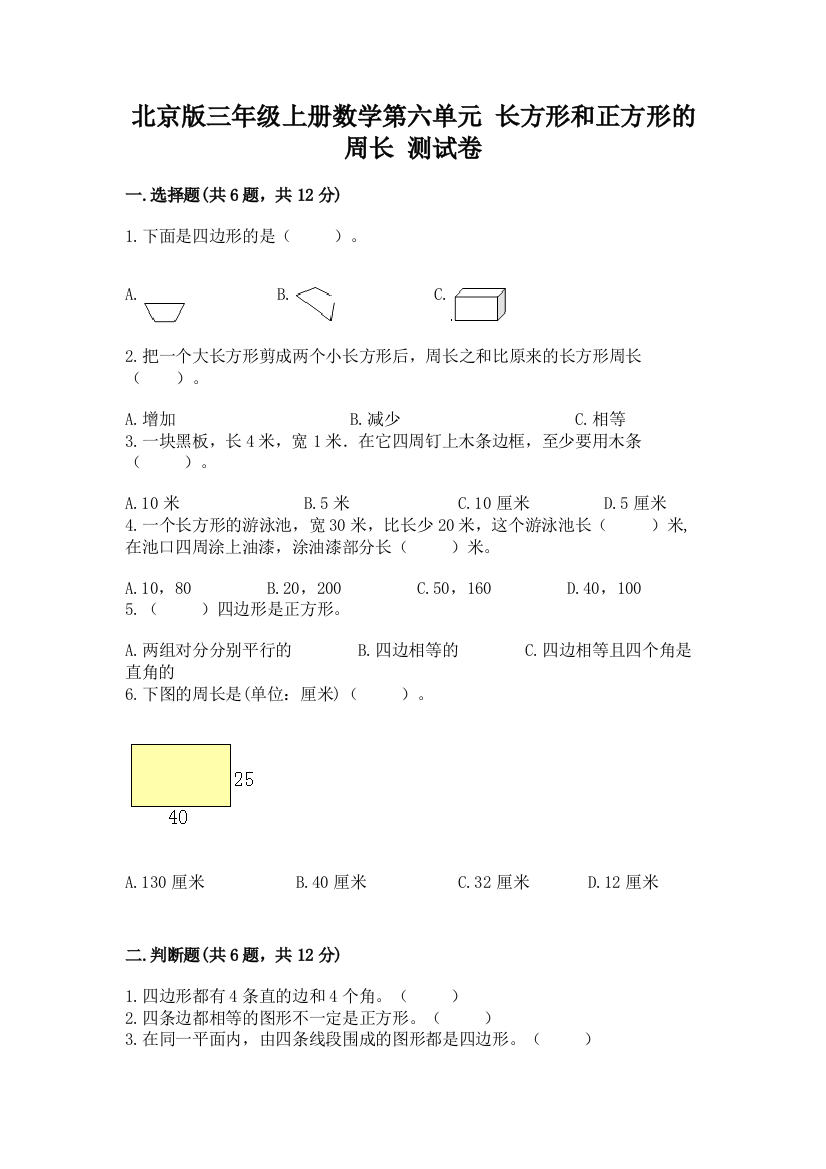 北京版三年级上册数学第六单元-长方形和正方形的周长-测试卷精品含答案