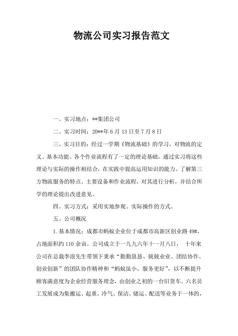 物流公司实习报告范文