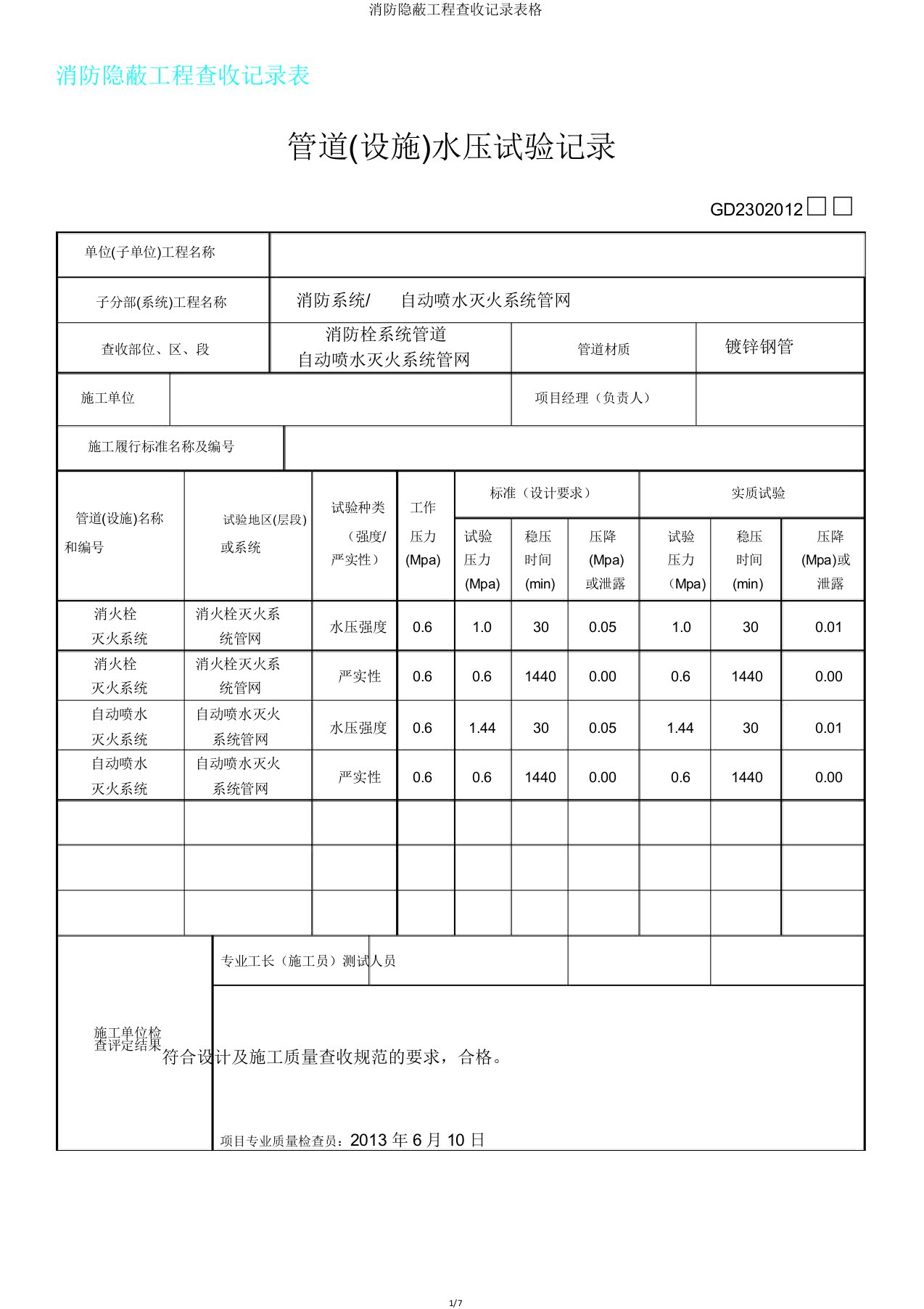 消防隐蔽工程验收记录表格