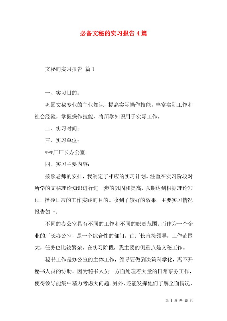 必备文秘的实习报告4篇