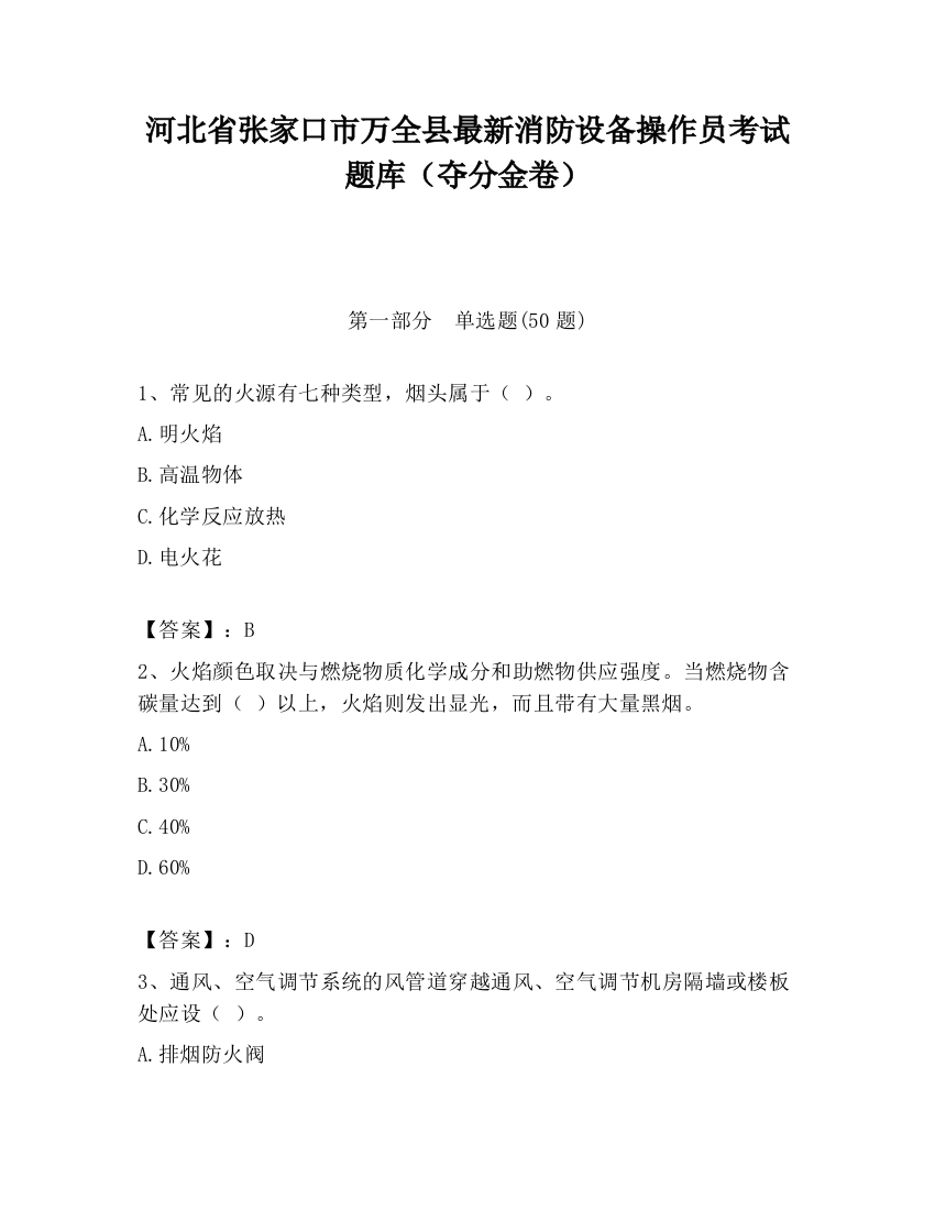 河北省张家口市万全县最新消防设备操作员考试题库（夺分金卷）