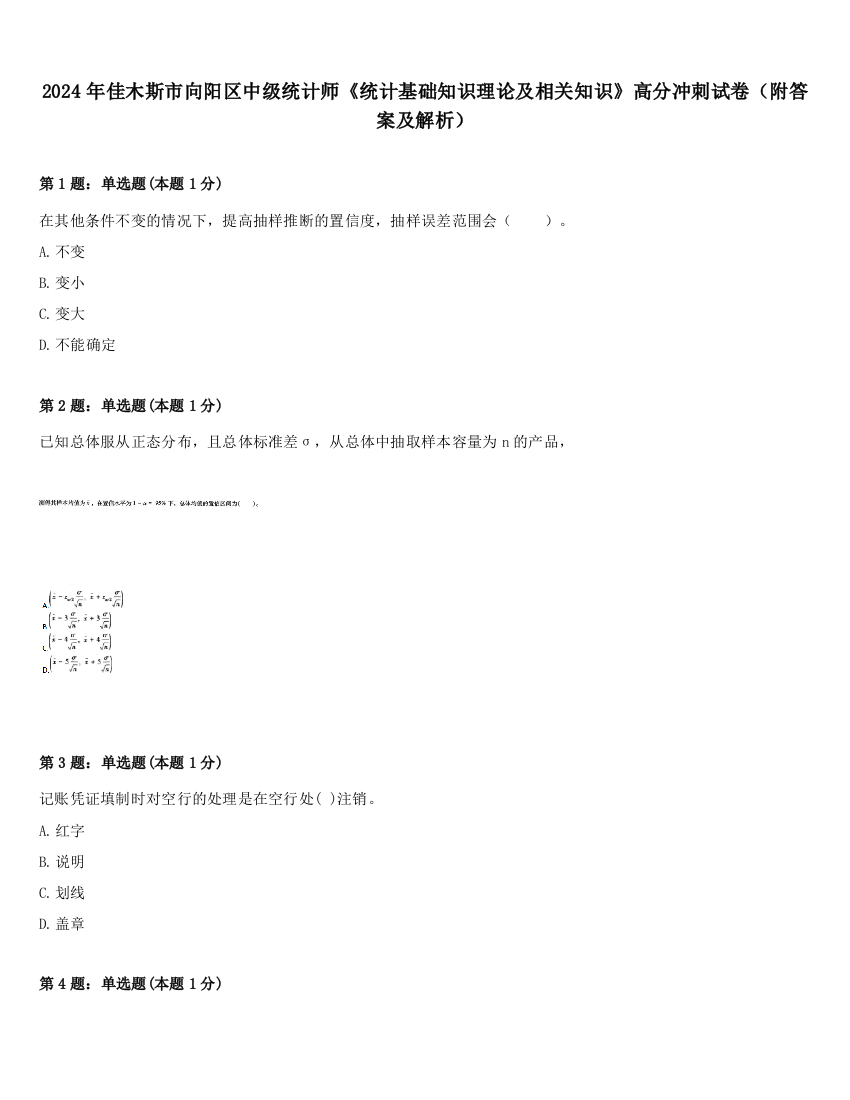 2024年佳木斯市向阳区中级统计师《统计基础知识理论及相关知识》高分冲刺试卷（附答案及解析）