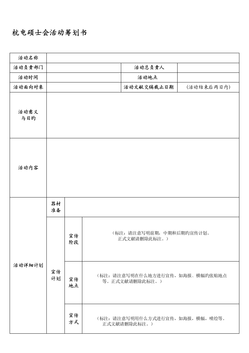 杭电研究生会活动策划书