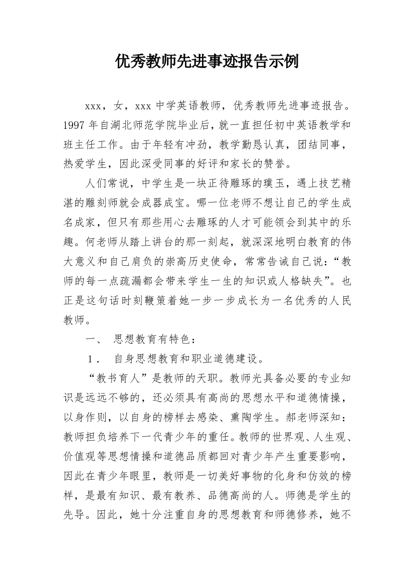 优秀教师先进事迹报告示例