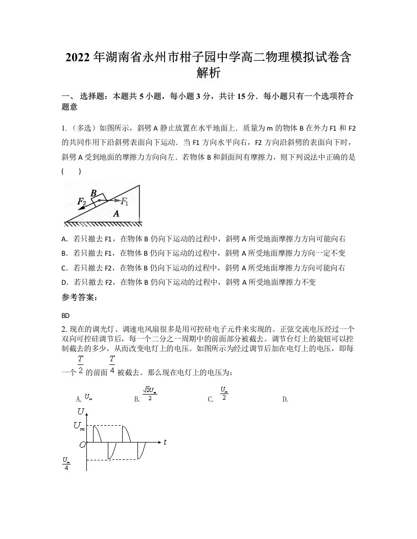 2022年湖南省永州市柑子园中学高二物理模拟试卷含解析