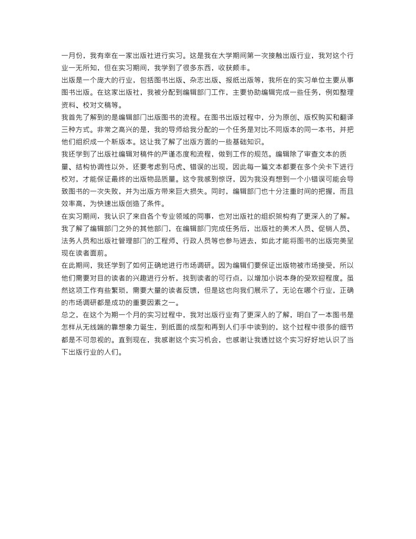 1月出版社实习报告范文