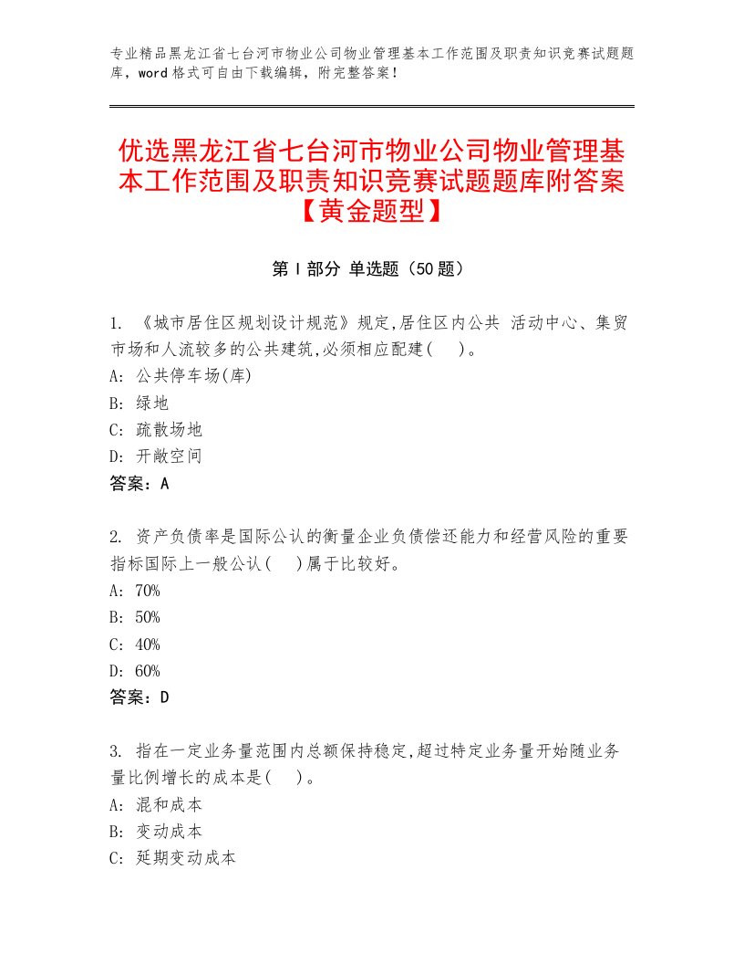 优选黑龙江省七台河市物业公司物业管理基本工作范围及职责知识竞赛试题题库附答案【黄金题型】