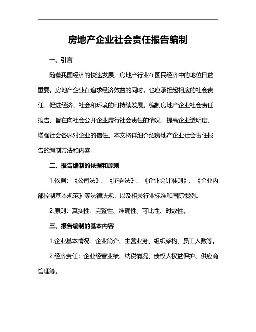 房地产企业社会责任报告编制