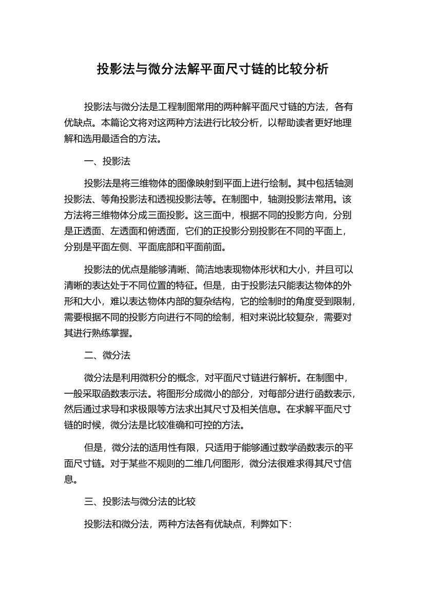 投影法与微分法解平面尺寸链的比较分析