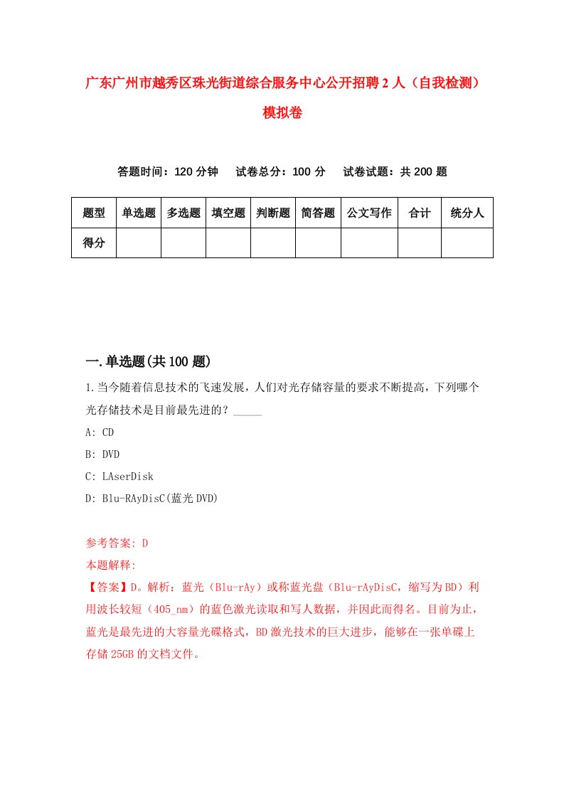 广东广州市越秀区珠光街道综合服务中心公开招聘2人自我检测模拟卷第6版