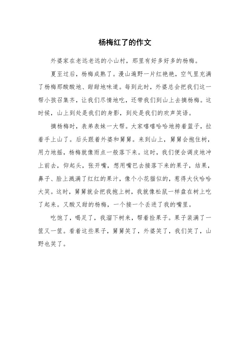 杨梅红了的作文