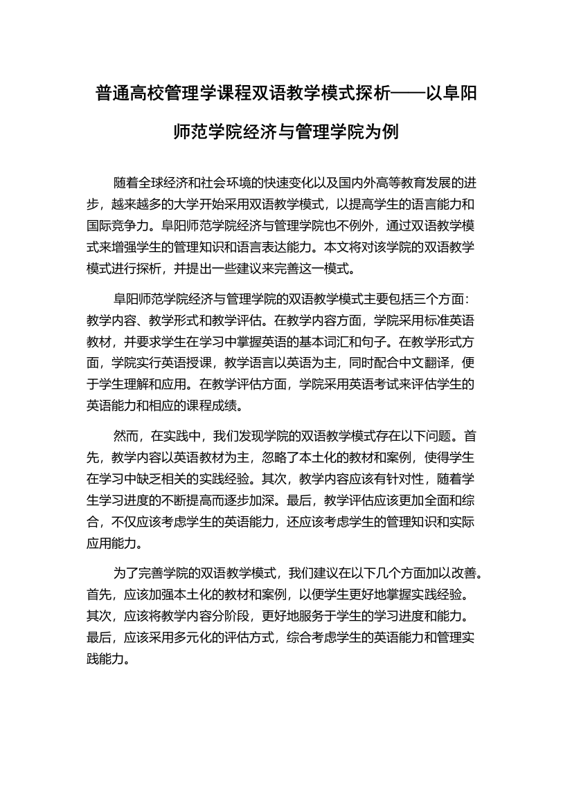 普通高校管理学课程双语教学模式探析——以阜阳师范学院经济与管理学院为例