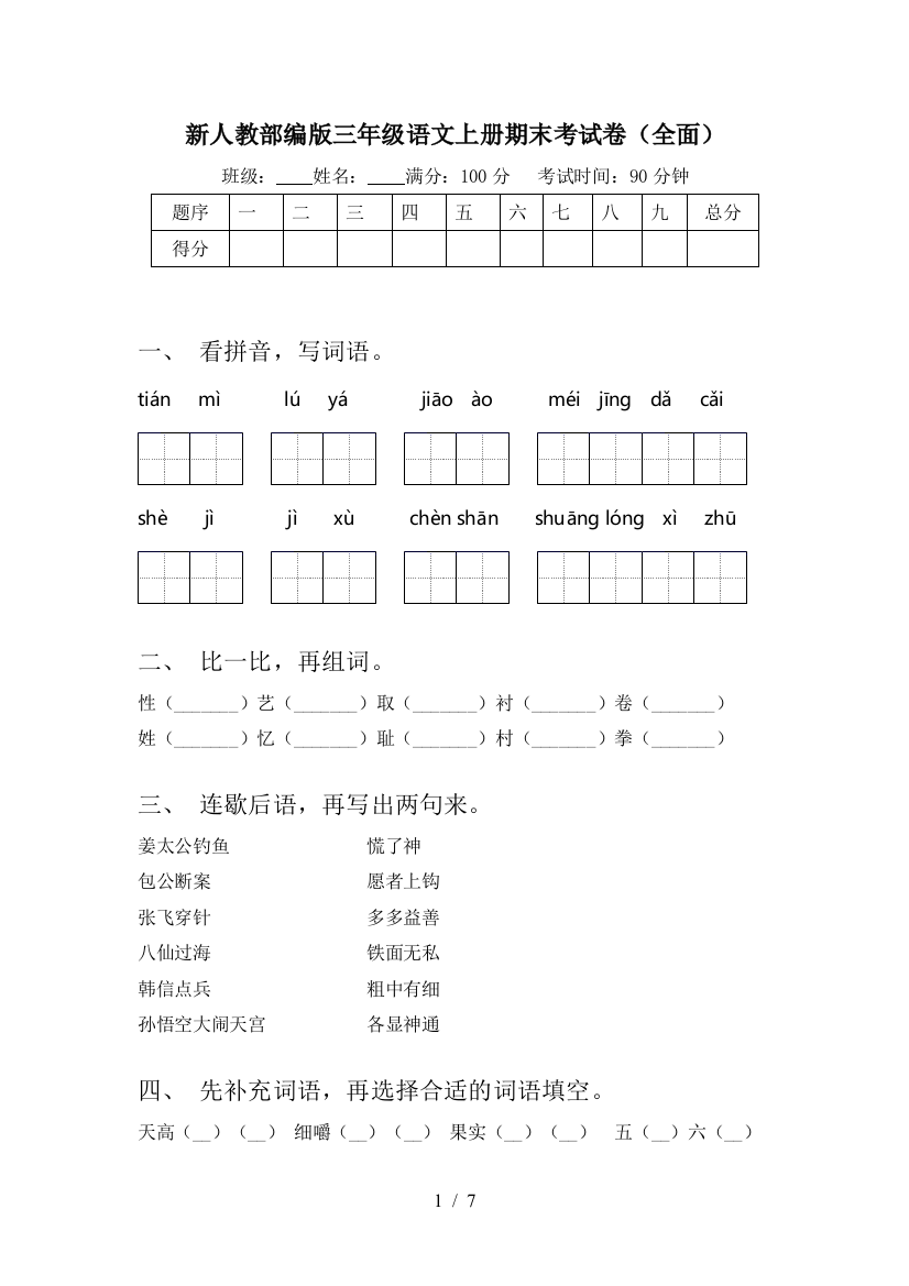 新人教部编版三年级语文上册期末考试卷(全面)