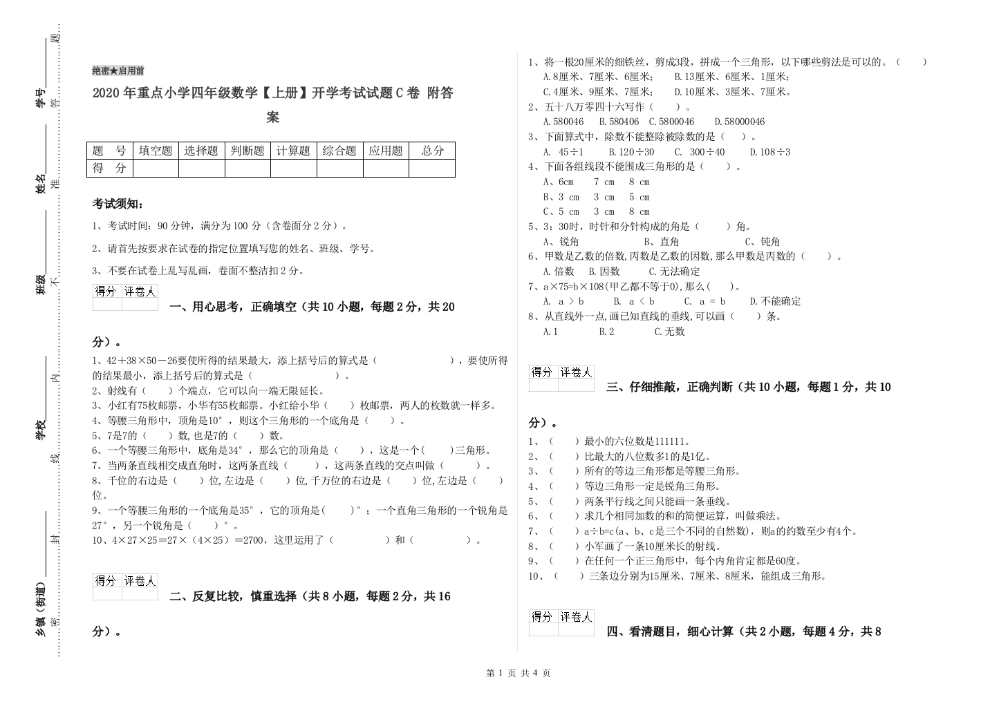 2020年重点小学四年级数学上册开学考试试题C卷-附答案