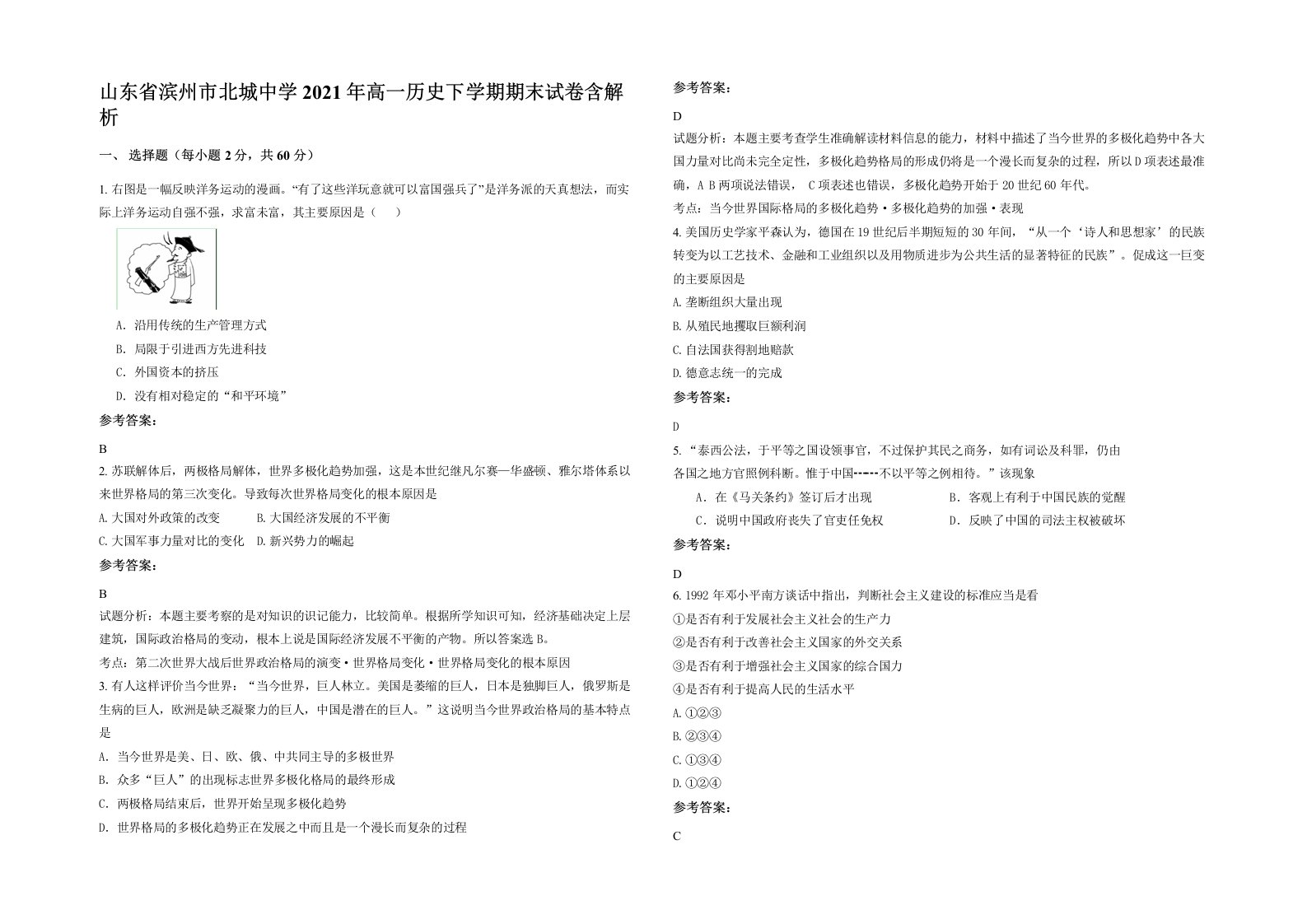 山东省滨州市北城中学2021年高一历史下学期期末试卷含解析