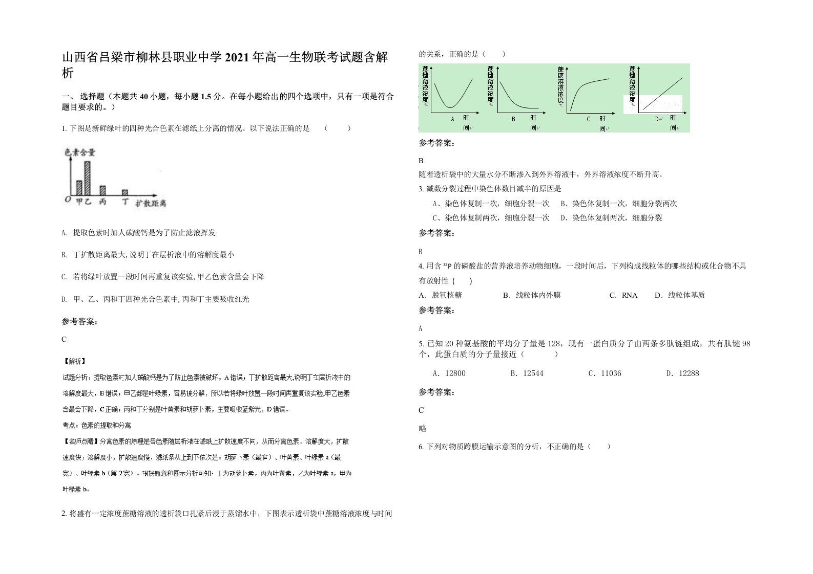 山西省吕梁市柳林县职业中学2021年高一生物联考试题含解析