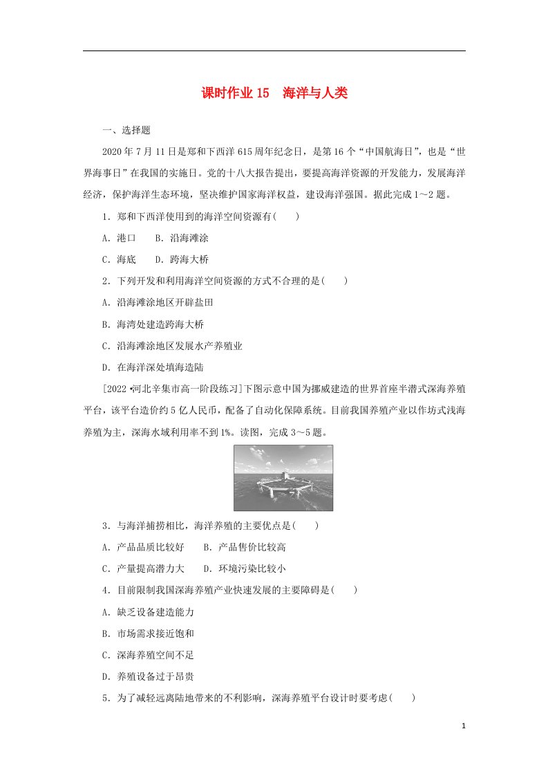 2022_2023学年新教材高中地理课时作业15海洋与人类湘教版必修第一册