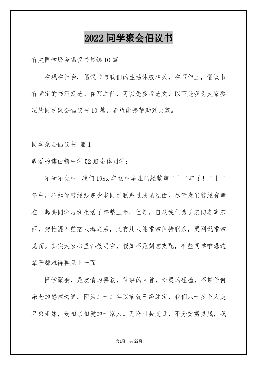 2022同学聚会倡议书_109