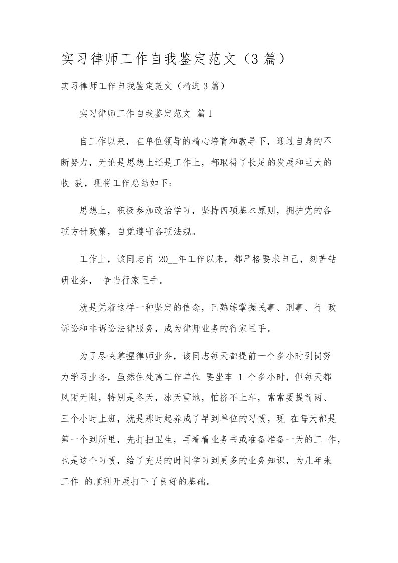 实习律师工作自我鉴定范文（3篇）