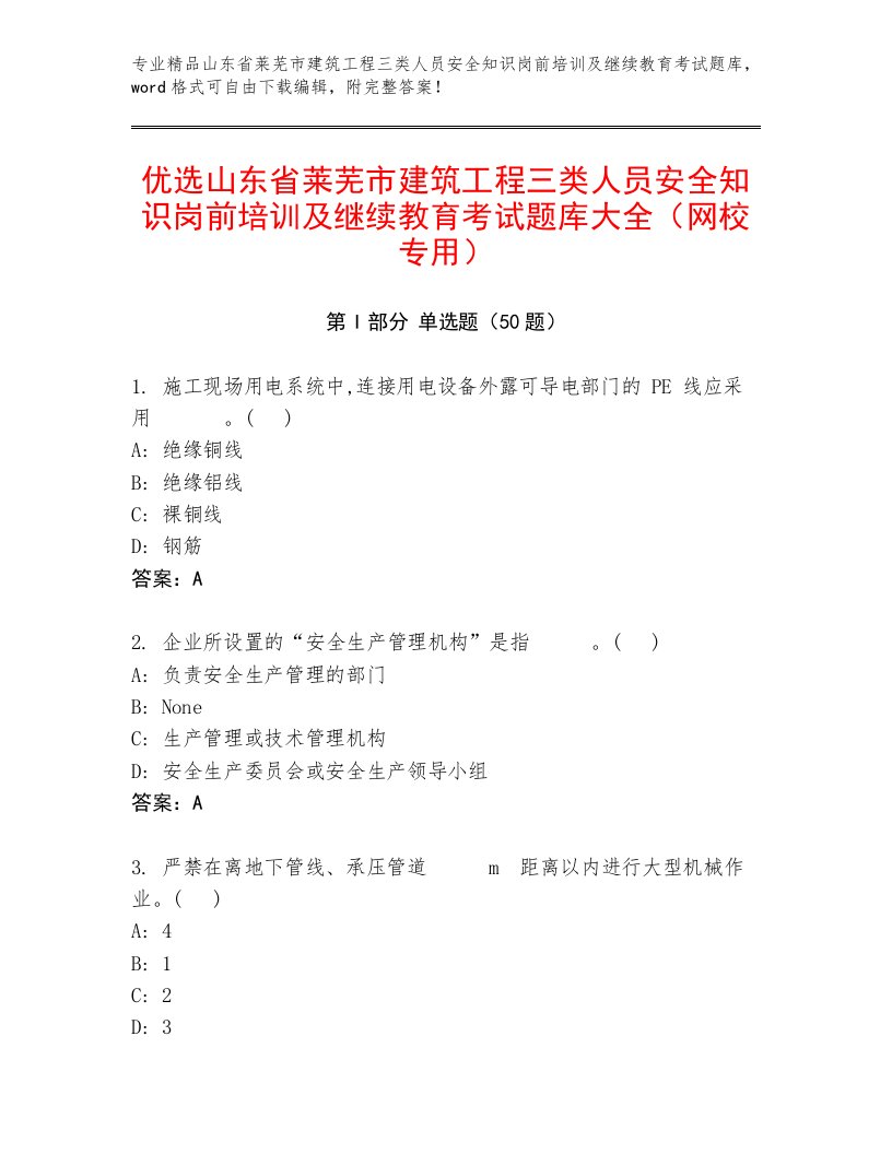 优选山东省莱芜市建筑工程三类人员安全知识岗前培训及继续教育考试题库大全（网校专用）