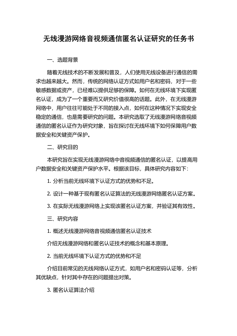 无线漫游网络音视频通信匿名认证研究的任务书