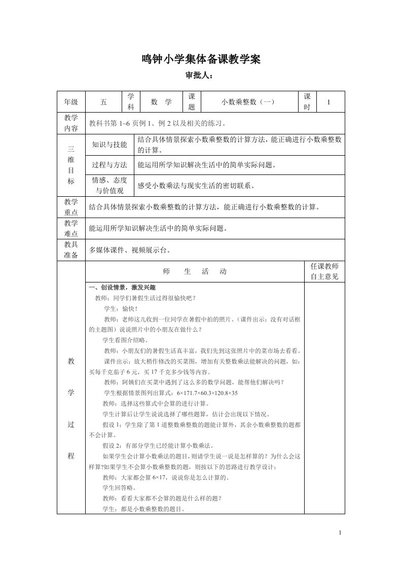 西师版五年级上数学集体备课教学案