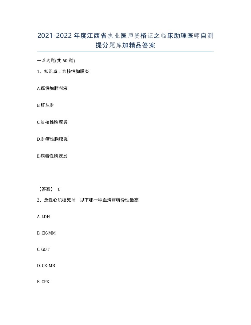 2021-2022年度江西省执业医师资格证之临床助理医师自测提分题库加答案