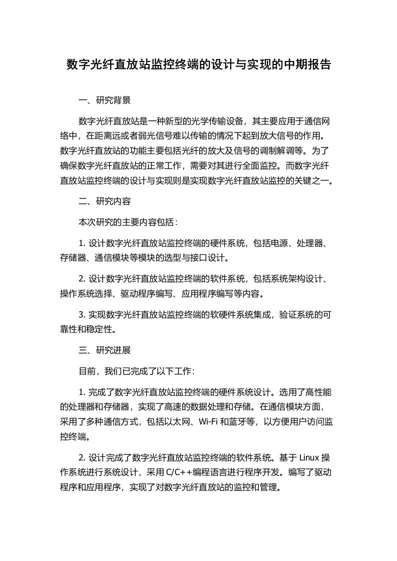 数字光纤直放站监控终端的设计与实现的中期报告